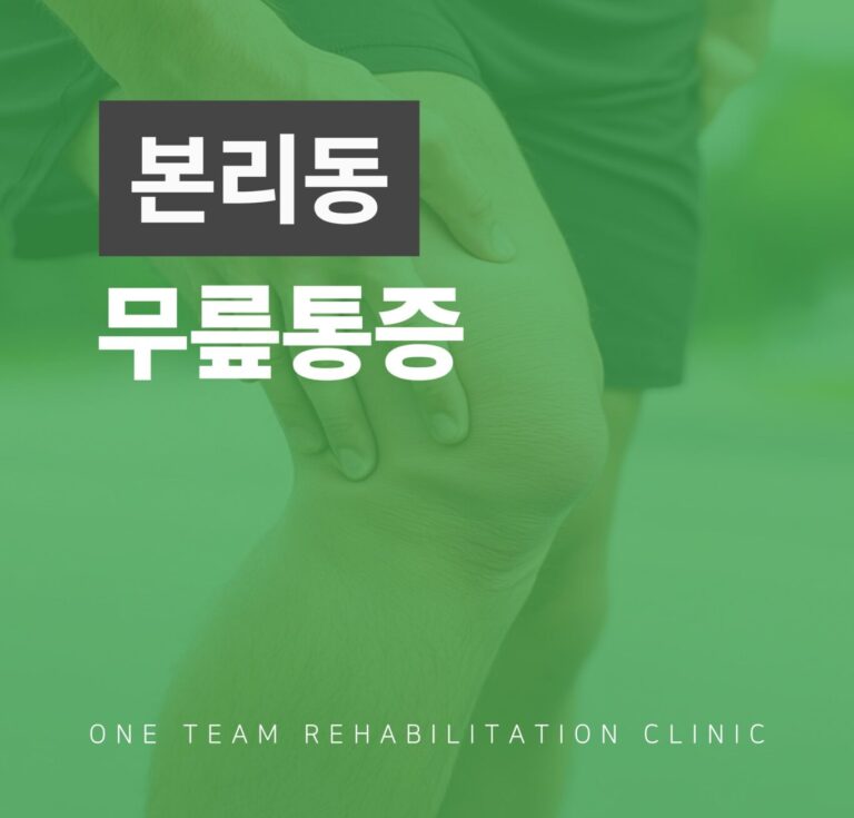 본리동무릎통증