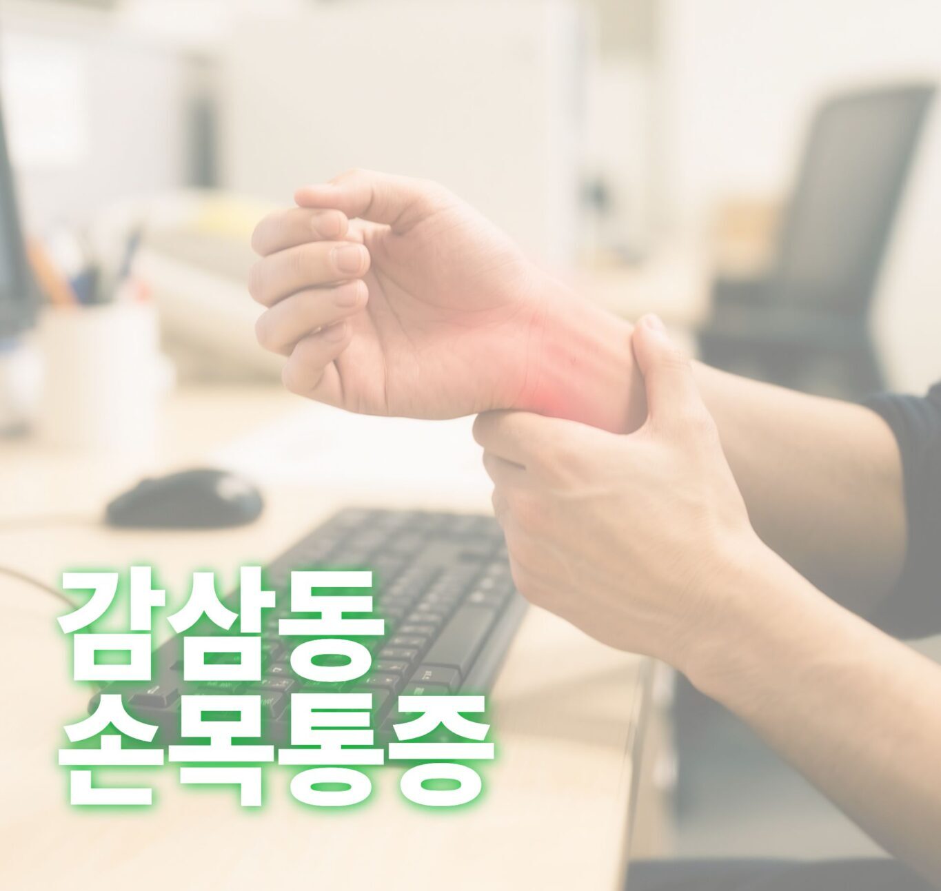 감삼동손목통증, 병뚜껑을 돌릴 때 손목이 아픈 이유를 설명하는 대표 이미지
